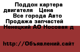 Поддон картера двигателя › Цена ­ 16 000 - Все города Авто » Продажа запчастей   . Ненецкий АО,Носовая д.